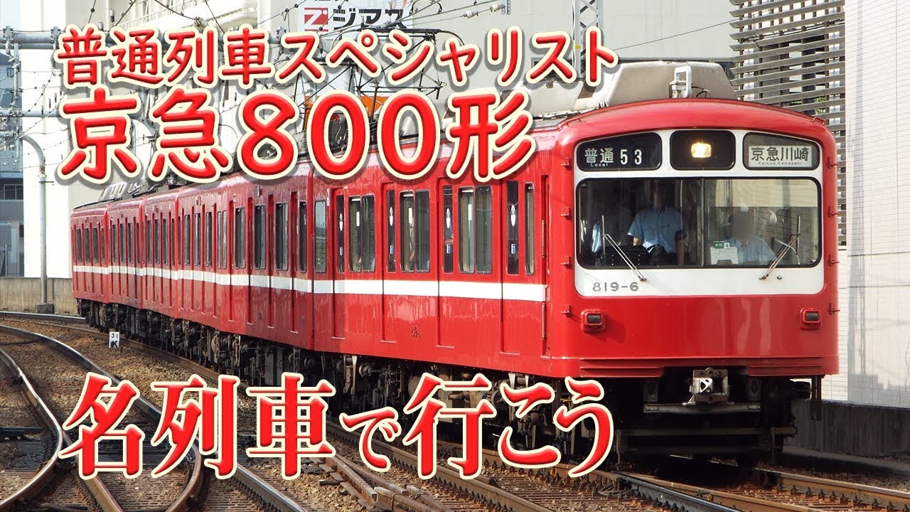 【名列車で行こう】#50 京急800形 ～高加速・高減速・多扉　普通列車スペシャリストの仕様から運用・歴史を解説～