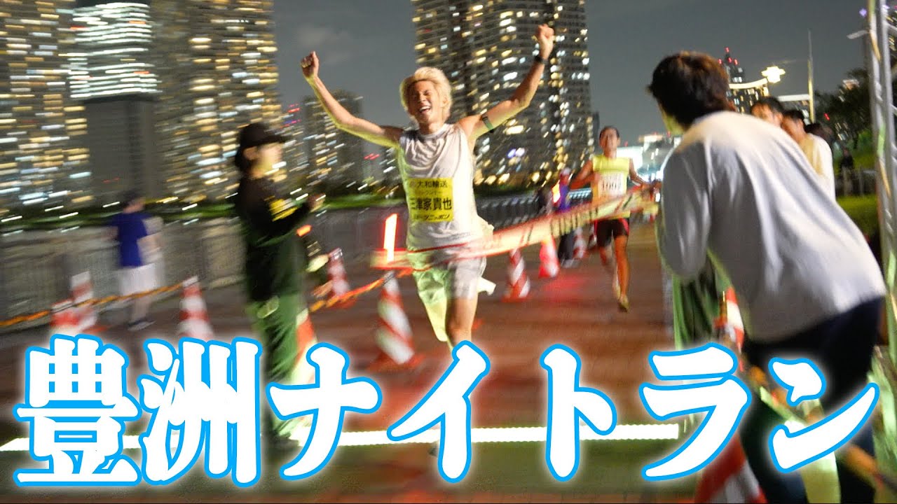 豊洲ナイトラン10km優勝を目指せ！！