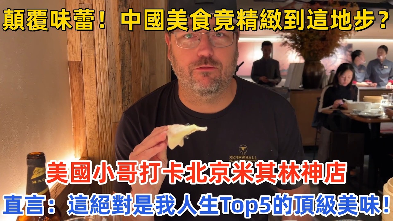 顛覆味蕾！中國美食竟精緻到這地步？美國小哥打卡北京米其林神店，直言：這絕對是我人生Top5的頂級美味！#中国旅游 #外国人看中国 #老外在中国 #中国美食 #中国城市 #vlog #中国旅行