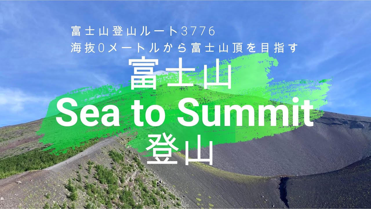 【Sea to Summit】海抜0メートルから富士山頂へ