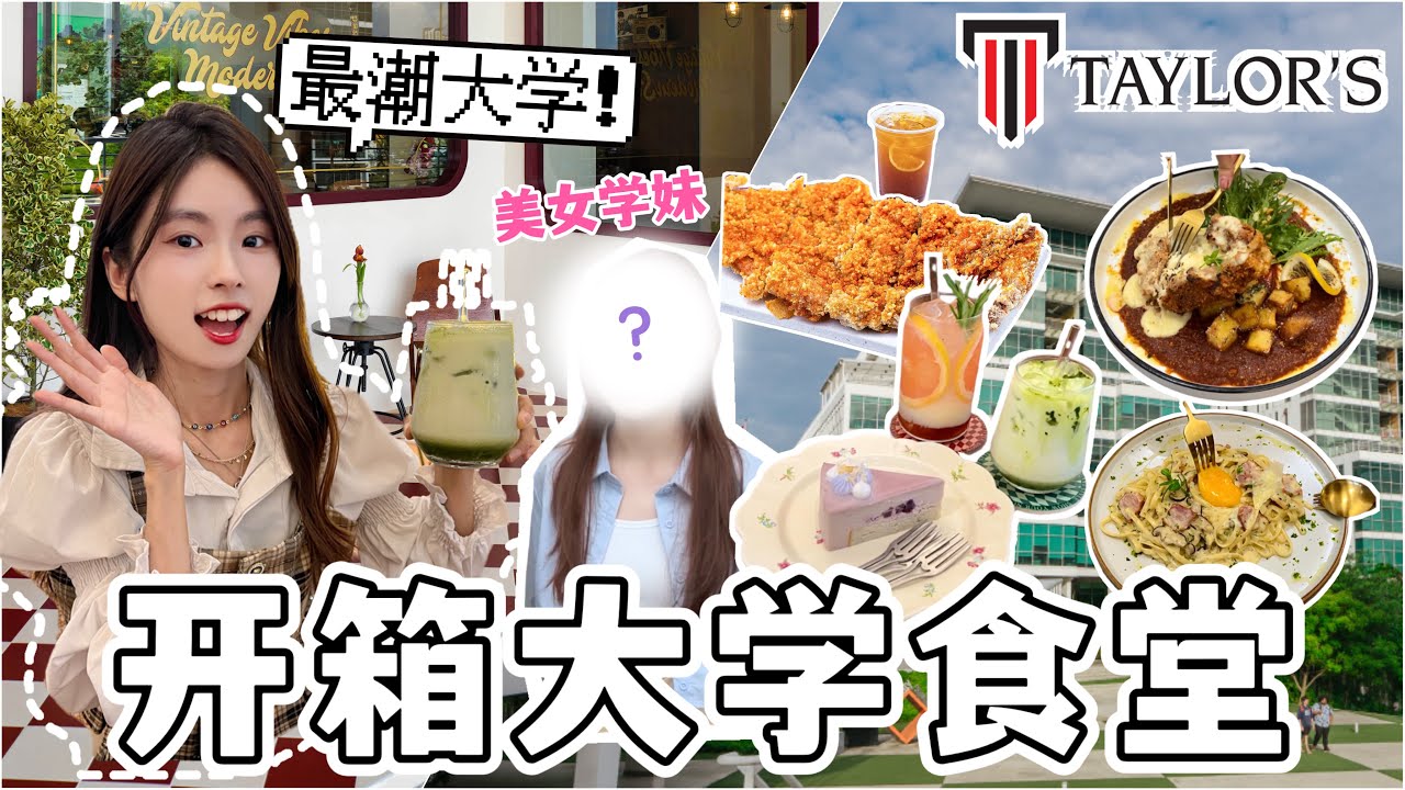 【大学食堂开箱ep5】Taylor’s大学居然有网红咖啡厅?! 食物贵不贵？有美女学妹带路！Taylor’s University