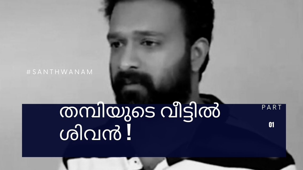 ശിവന്റെ മാപ്പ് പറച്ചിൽ part - 1 #sivanjali #sivanjalifans #swanthanam