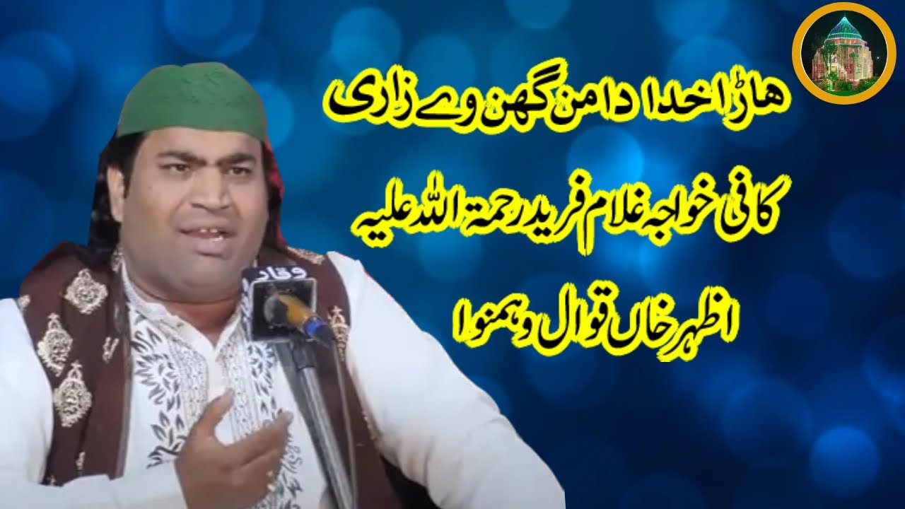 ْْKafi Khawaja Ghulam Farid || Harra Khuda Da || Azhar Khan Qawwal || ھاڑا خدا دا من گھن وے زاری