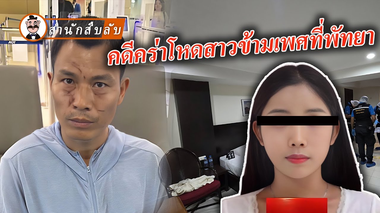 คดีสะเทือนขวัญที่พัทยา นักท่องเที่ยวชายชาวจีนชำแหละร่างหญิงข้ามเพศ