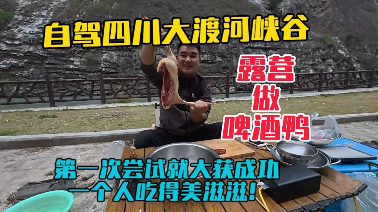 自駕四川大渡河峽谷，一路風景太壯觀了！晚上露營大渡河邊做啤酒鴨，一個人吃得美滋滋