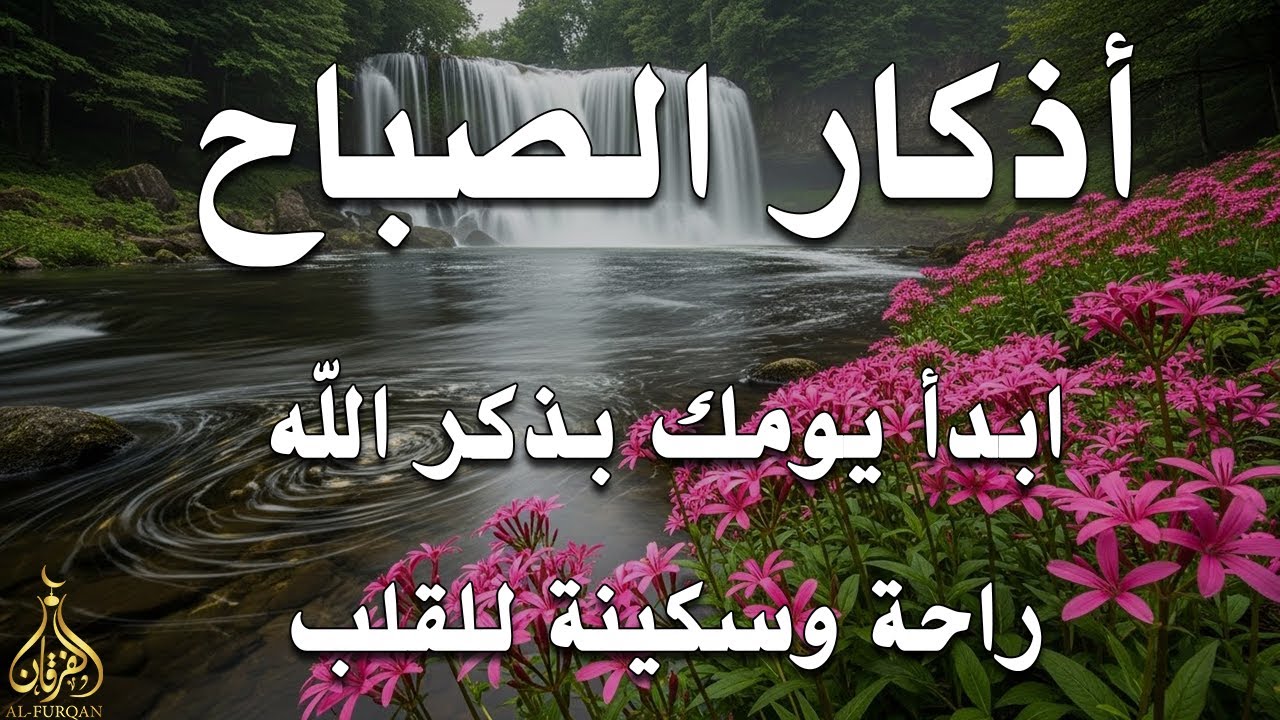 اذكار الصباح بصوت يريح قلبك راحه نفسيه💚حصن نفسك وبيتك من الشيطان علاء عقل Morning adhkar