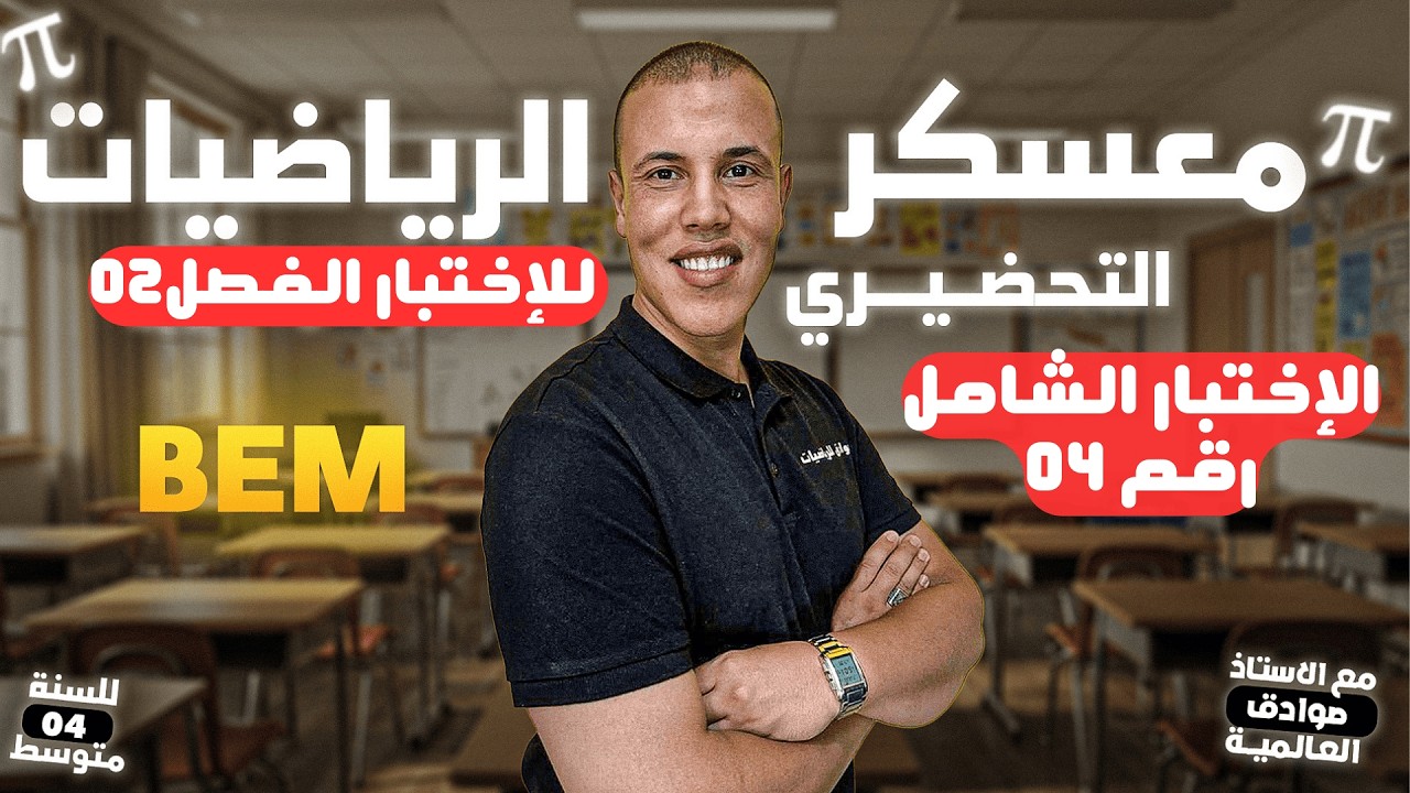 مراجعة شاملة رقم 04، للإختبار الفصل 02 لسنة 04 متوسط، في مادة الرياضيات مع الأستاذ صوادق أنور