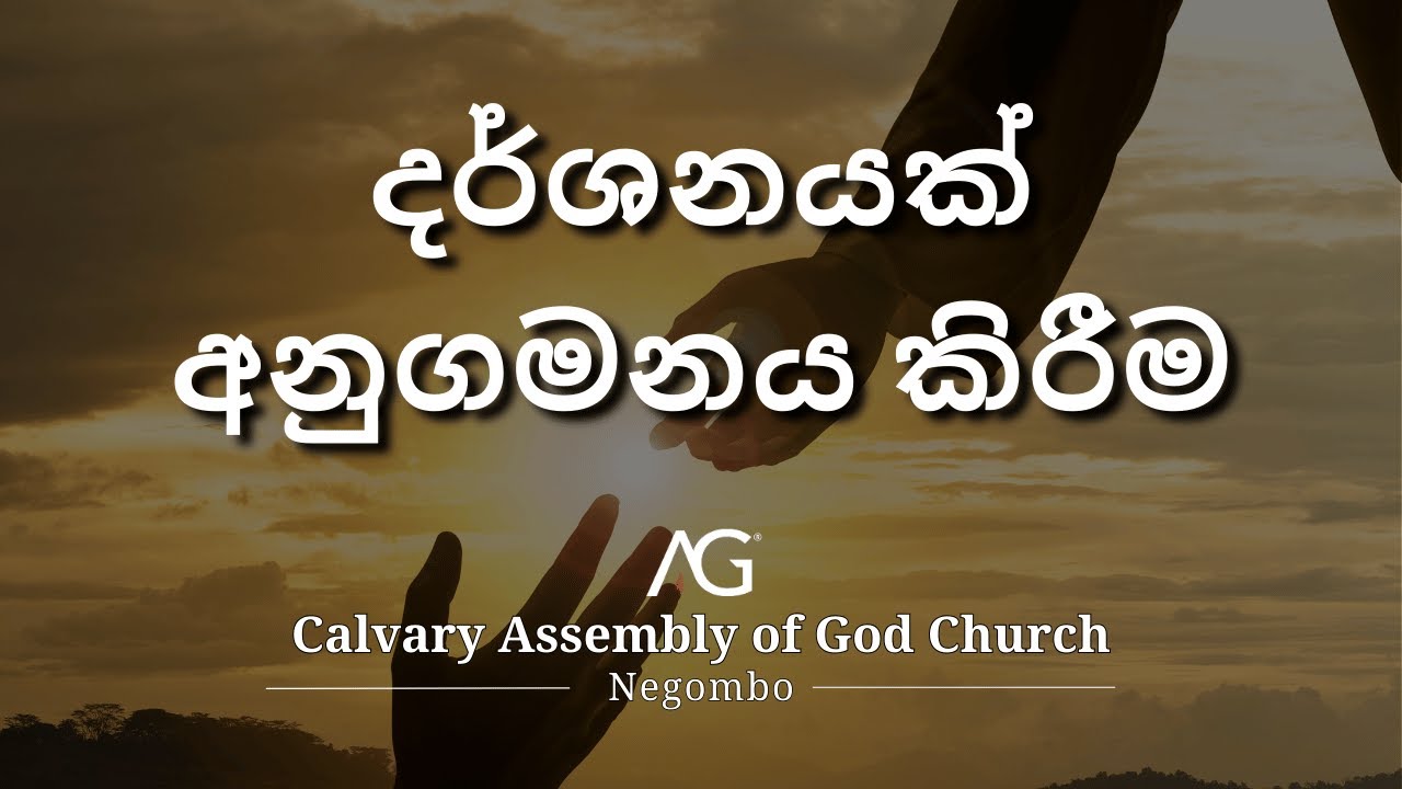 Following the Vision | Rev. David Fernandez | 17th Aug 2025 |  Sinhala Sermon - | AOG Negombo
