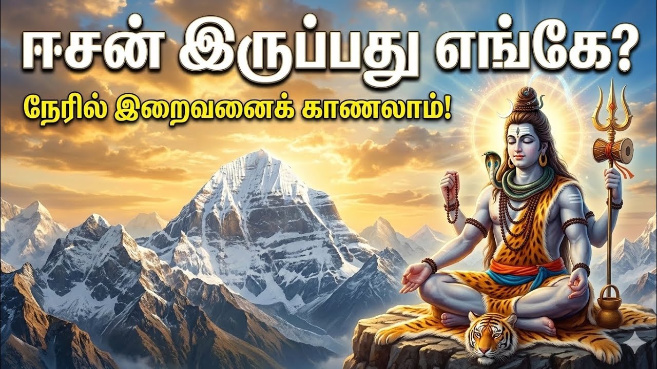 சிவனை நேரில் காணலாம் |  Shiva Devotional Song | சக்தி மந்திரா
