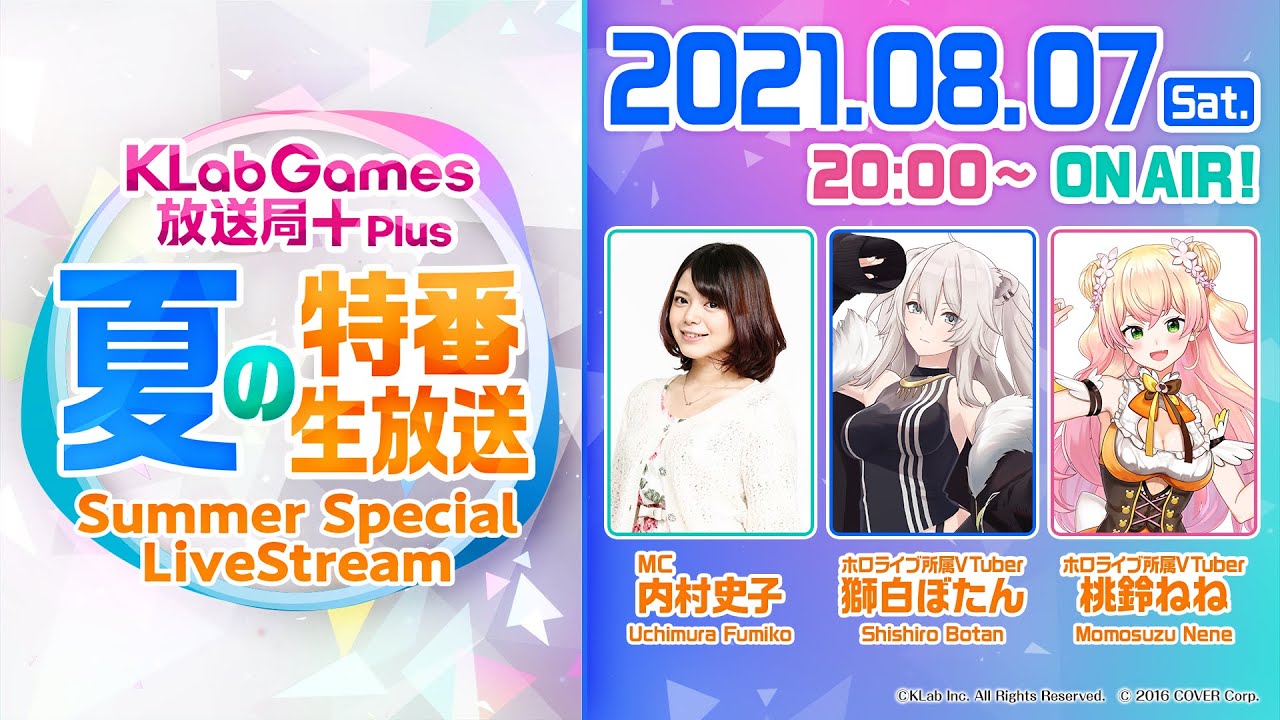 KLabGames放送局+Plus 夏の特番生放送