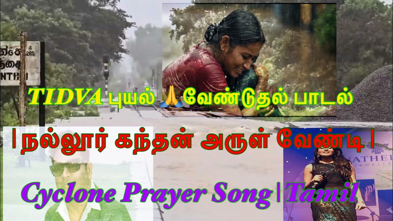 TIDVA புயல் 🙏வேண்டுதல் பாடல் | நல்லூர் கந்தன் அருள் வேண்டி |  | Cyclone Prayer Song | Tamil