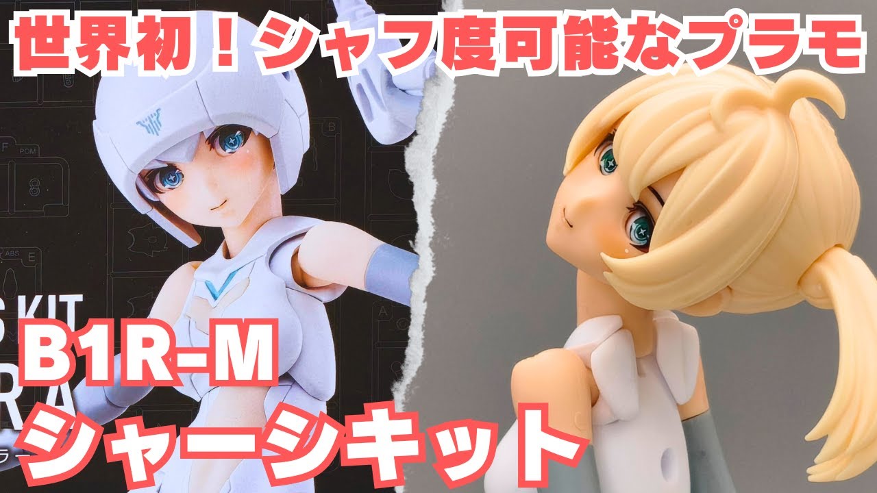 シャフ度ができるプラモデルキットが爆誕！メガミデバイス新作 B1R-M シャーシキットをレビュー！【メガミデバイス】