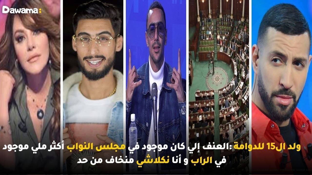 ولد ال15 للدوامة:العنف إلي كان موجود في مجلس النواب أكثر ملي موجود في الراب و أنا نكلاشي منخاف من حد