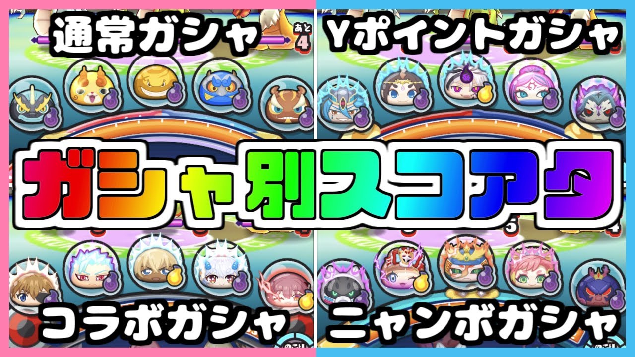 【ぷにぷに】ところでスコアタをガシャ別でやったら一体どうなるの？【ゆっくり実況/妖怪ウォッチぷにぷに】part141