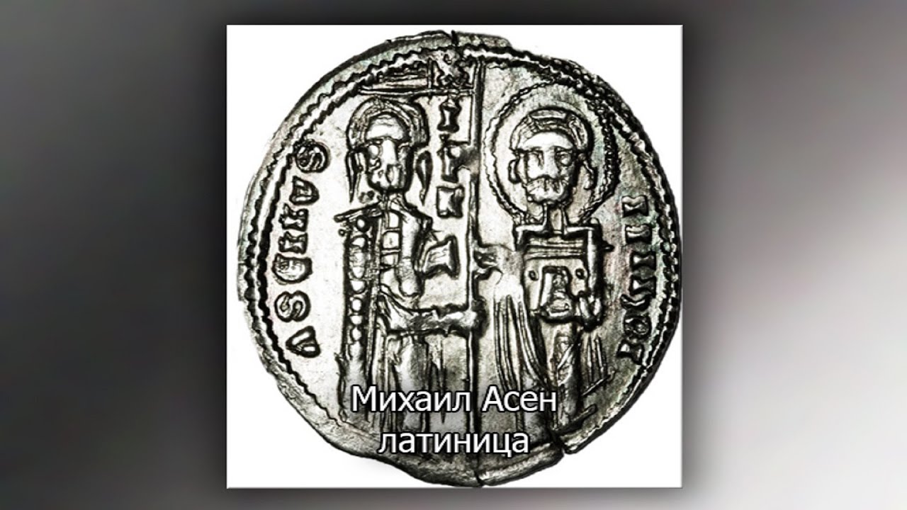Българското монетосечене като извор на историята ни 2 част