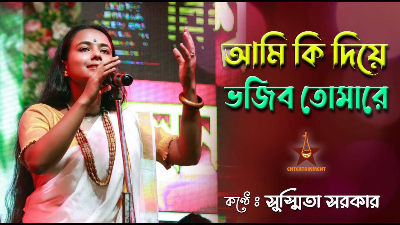 Ami Ki Diye Vojibo Tomare | আমি কি দিয়ে ভজিব তোমারে | Susmita Sarkar | Baul Gan | Folk Song | Baul
