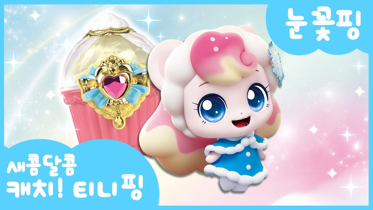 [새콤달콤 캐치!티니핑] 🍰눈꽃핑을 소개할게!❄️