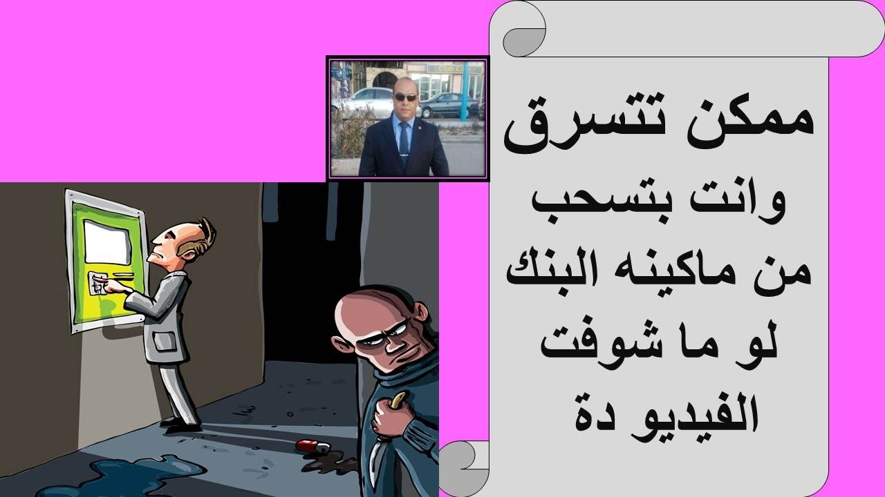 ممكن تتسرقII وانت بتسحب من ماكينه البنكII لو ما شوفت الفيديو دةII