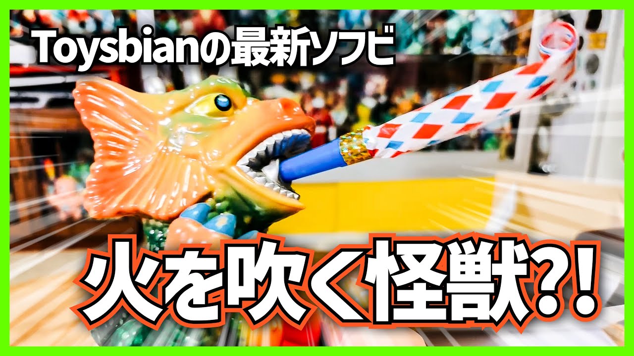 Toysbianの最新ソフビ火炎怪獣が届いたので開封してみたら可愛くて格好良くて最高すぎた！