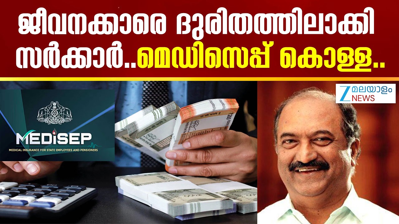 Medicep Kerala Scam | ജീവനക്കാരെ ദുരിതത്തിലാക്കി സർക്കാർ..മെ‍ഡിസെപ്പ് കൊള്ള..