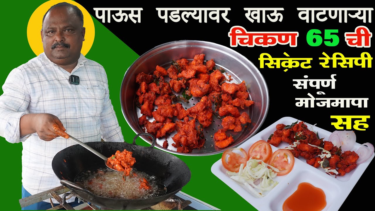 पाऊस पडल्यावर खाऊ वाटणाऱ्या चिकन 65 ची रेसिपी chicken 65  Recipe | How to make chicken 65 #chicken65