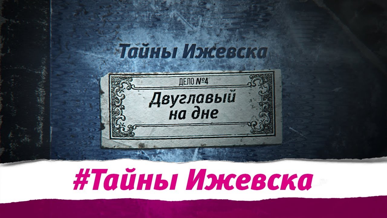 Тайны Ижевска. Выпуск №4. Двуглавый на дне