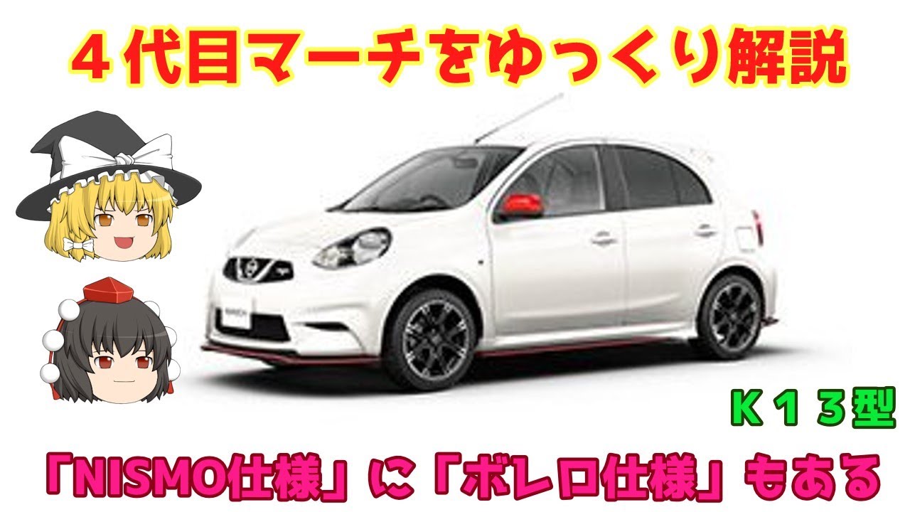 【ゆっくり解説】日産・４代目マーチ（Ｋ13型）
