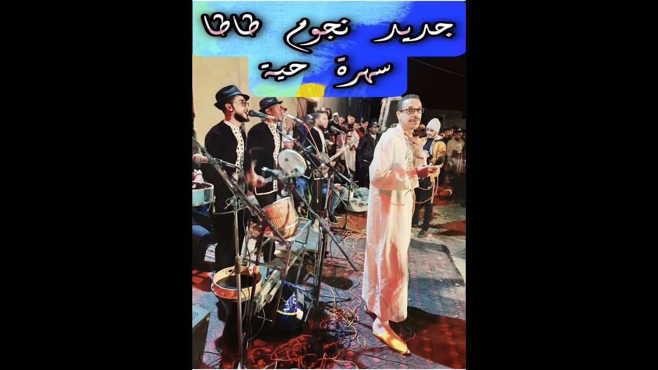 سهرة حية لنجوم طاطا بدوار ايت ياسين طاطا