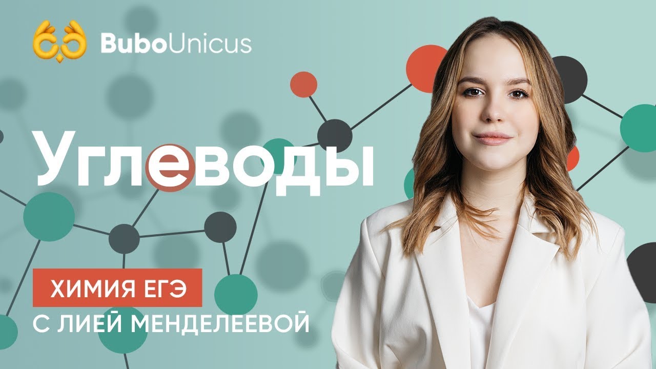 Углеводы | ХИМИЯ ЕГЭ 2020 | Лия Менделеева