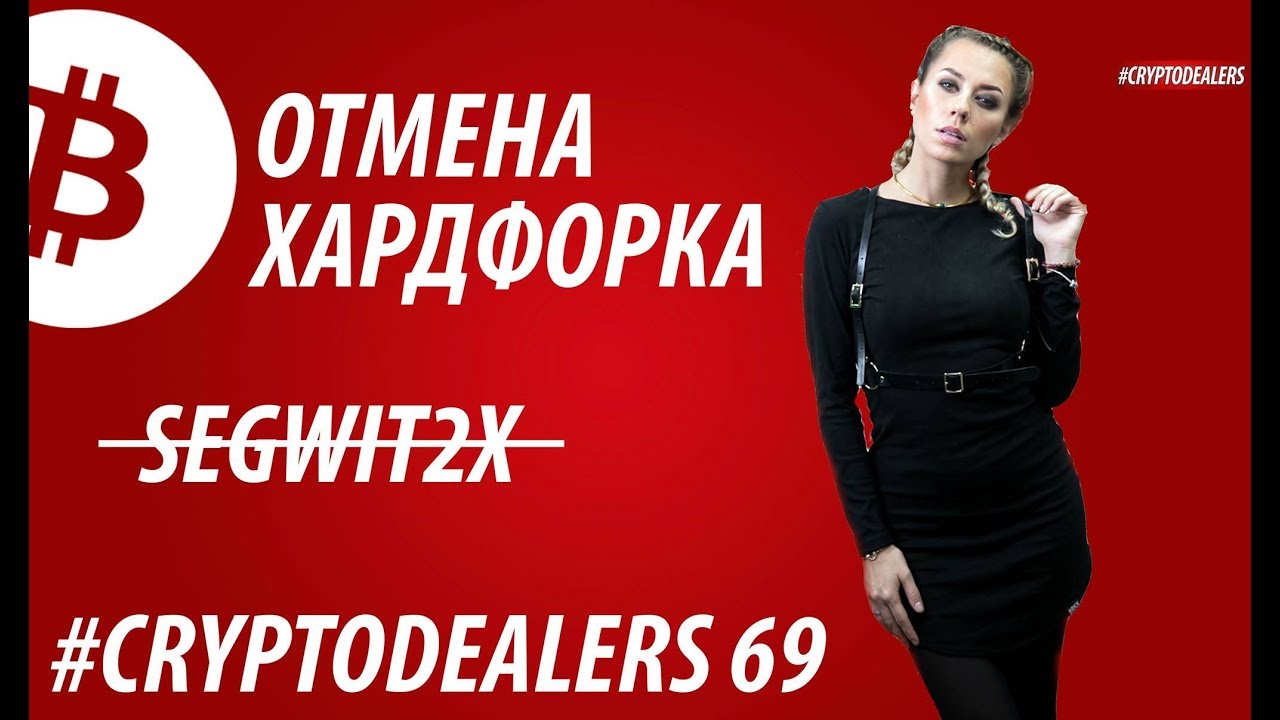 Биткоин хардфорк отменен ,куда бежать? Уязвимость Ethereum кошелька Parity. Cryptodealers News