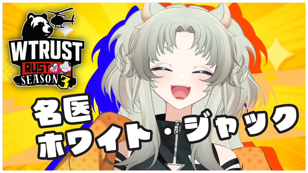【WTRUST】みんなの傷、癒やします #２【スト鯖】