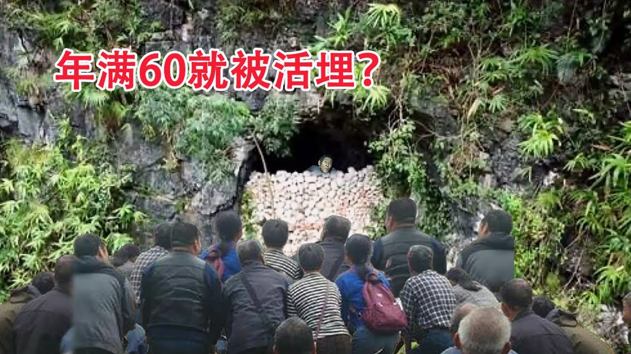 你敢信？贵州苗族活人墓真实存在！老人年满60岁就被遗弃进墓自生自灭