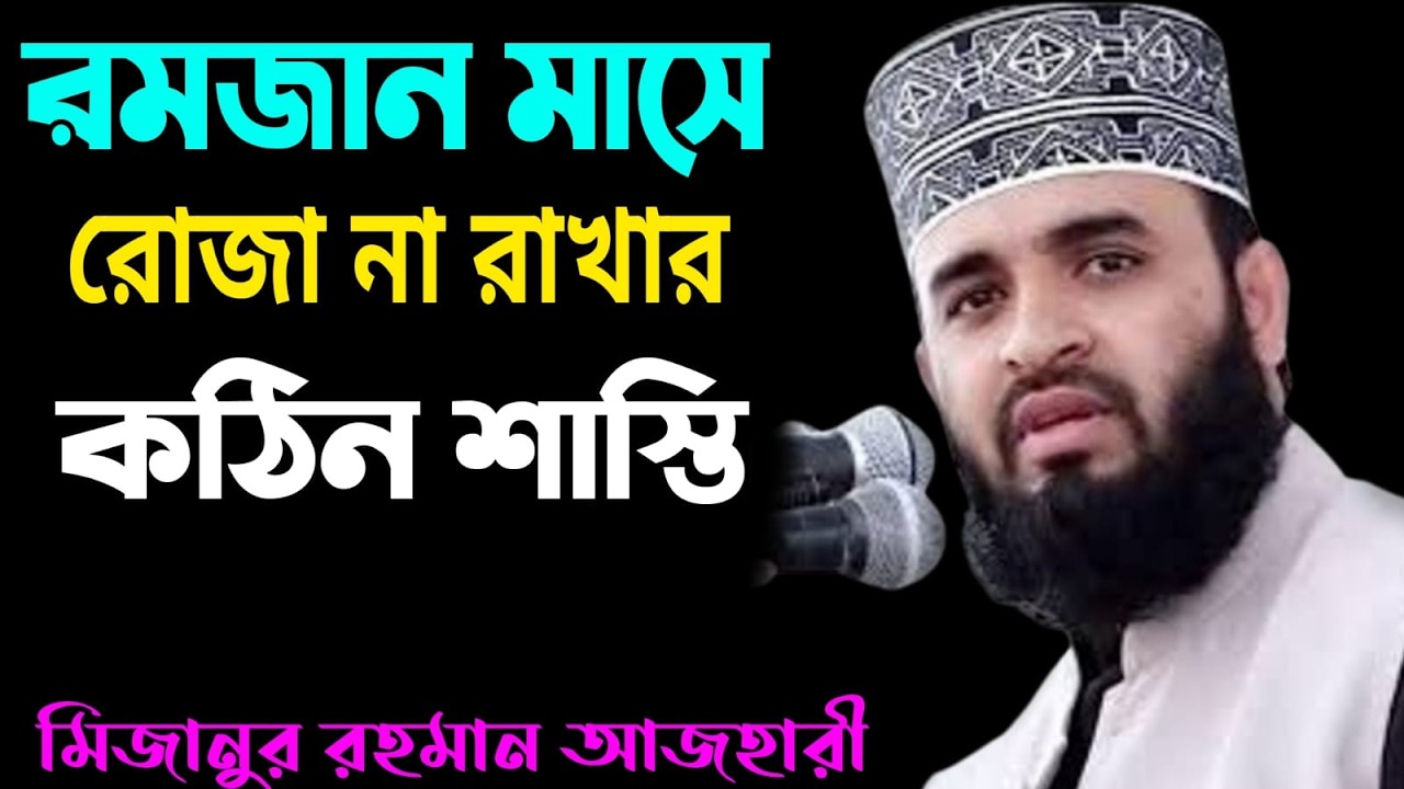 🎈রোজা না রাখার কঠিন শাস্তি🎈মিজানুর রহমান আজহারী🎈Mizanur Rahman azhari🎈Feb 21, 2026 3:10 PM-2🎈