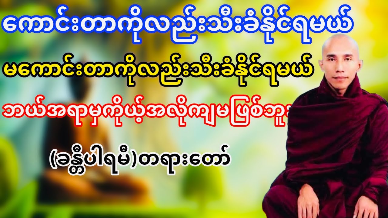 ကောင်းတာကိုလည်းသီးခံနိုင်ရမယ်,မကောင်းတာကိုလည်းသီးခံနိုင်ရမယ်(ခန္တီပါရမီ)တရားတော်(သစ္စာရွှေစည်ဆရာတော်