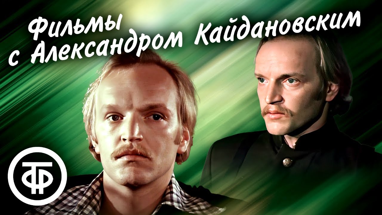 Фильмы с Александром Кайдановским. Памяти актера (23 июля 1946 — 3 декабря 1995)