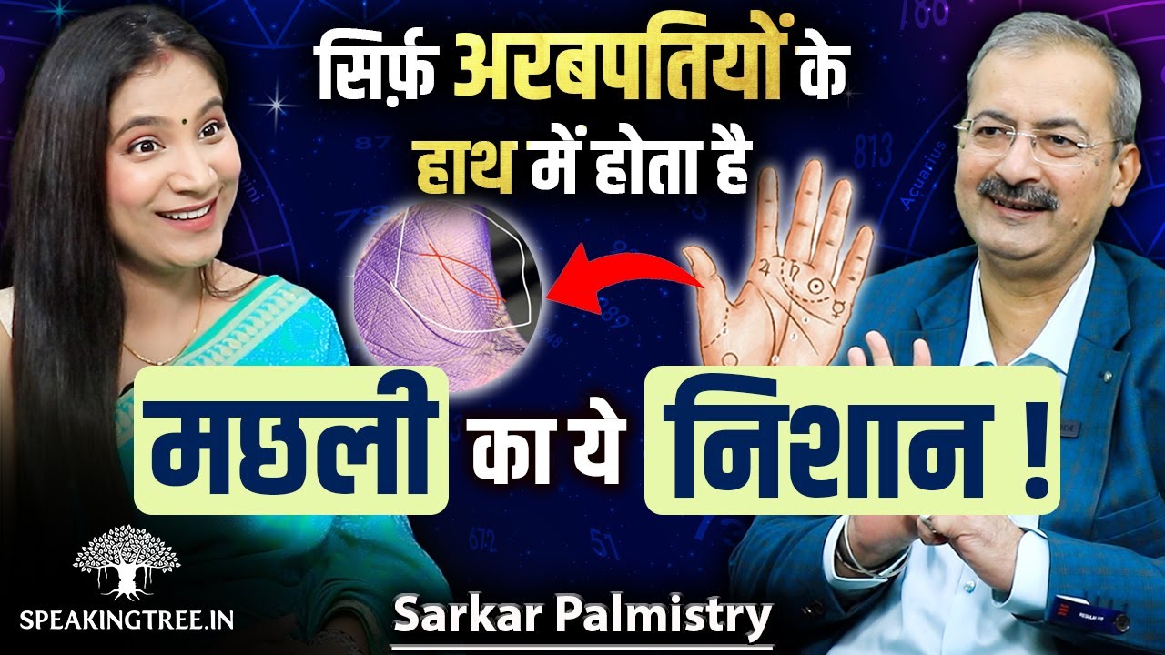 Decoding Fish Sign & Know Your Luck With Palmistry । Guru, Shukra, Ketu Parvat । Sarkar Palmistry