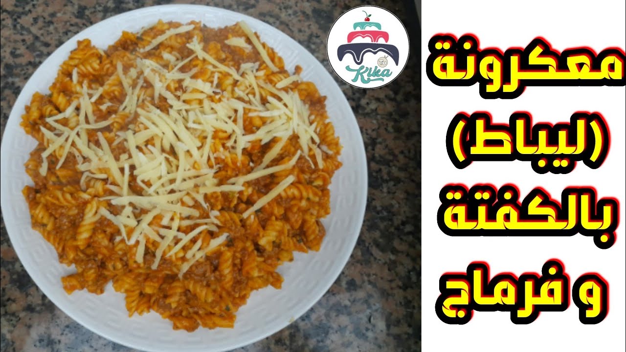 معكرونة(ليباط)بالكفتة أجمل وألذ طبق للعشاء وطريقة سهلة وسريعة