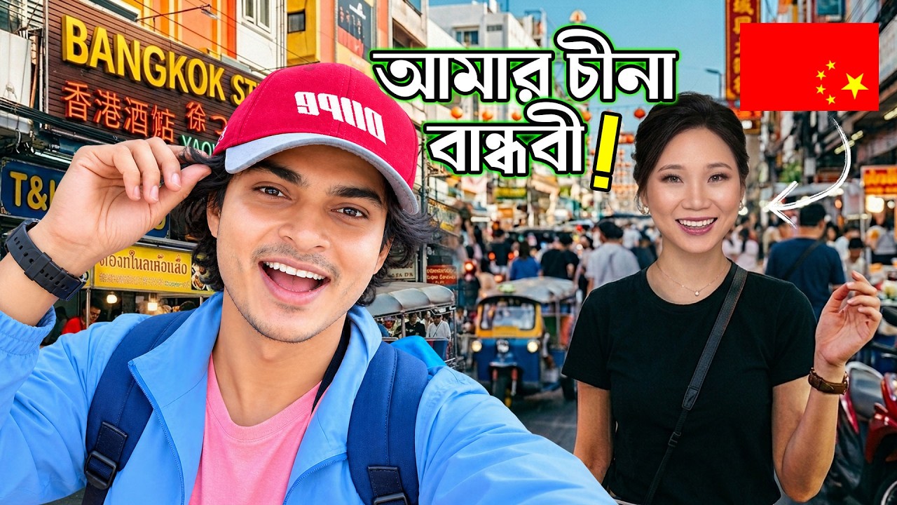চাইনিজ বান্ধবী শপিং এর সাথে শপিং এ গেলাম! My Chinese Girlfriend Take me to Bangkok Weekend Market
