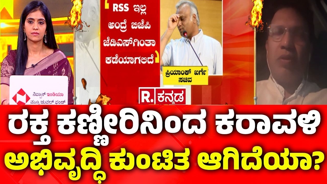 Priyank Kharge on RSS Funding: ರಕ್ತ ಕಣ್ಣೀರಿನಿಂದ ಕರಾವಳಿ ಅಭಿವೃದ್ಧಿ ಕುಂಟಿತ ಆಗಿದೆಯಾ? Mahabharata