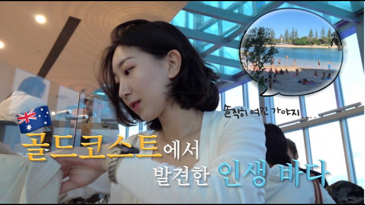 [여행Vlog]🇦🇺골드코스트는 여기만 가도 비행기값 안 아깝다…🌈 안가면 그대들 손해여…ㅣ골코 여행ㅣ호주 여행 브이로그ㅣtravel vlogㅣAustralia