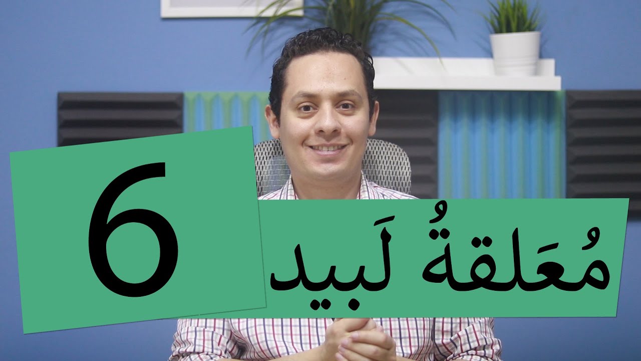 شرح معلقة لبيد ( 6 ) أولم تكن تدري نوار بأنني .. وصال عقد حبائل جذامها؟