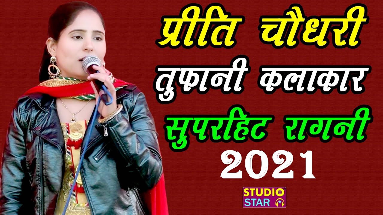 प्रीति चौधरी के सबसे सुंदर रागनियाँ | Preeti Choudhary | Latest Haryanvi Ragni 2021 | Narela Jukebox