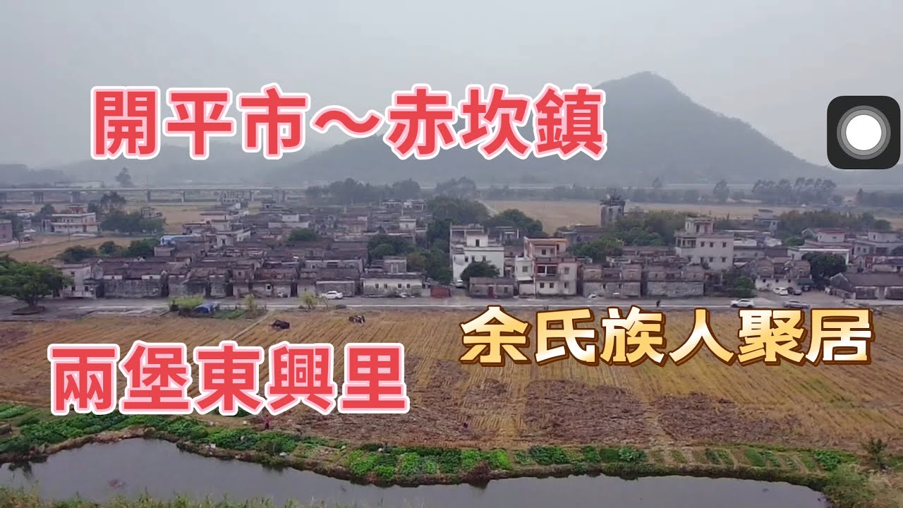 台山百曉：這次來到開平赤坎鎮兩堡鄉東興里，是受一位孝順的四邑華僑委託，聽講他的祖母已102歲高齡，希望可以慰藉他們的思鄉之情！#江门 #开平 #kaiping #taishan #台山