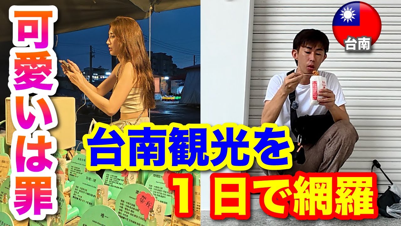 【台南 散策】台南観光はこれで完全網羅！可愛い子が山ほどいる夜市がたまらん