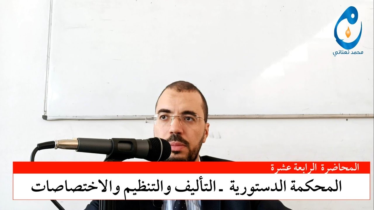 المحكمة الدستورية. التأليف والاختصاصات. المحاضرة 14