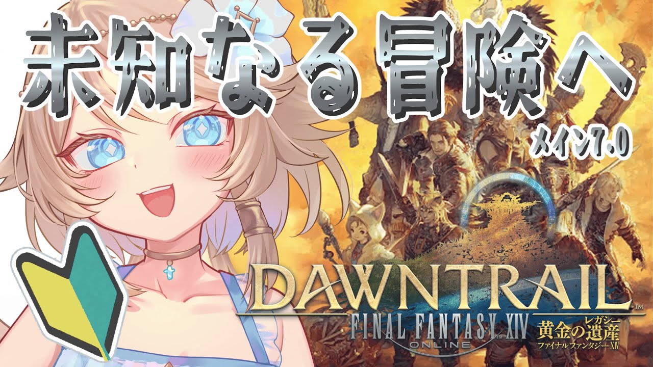 【FF14/完全初見🔰】パッチ6.55～7.0メイン：未知なる冒険へ #1【新人vtuber / FINAL FANTASY XIV / 黄金のレガシー】