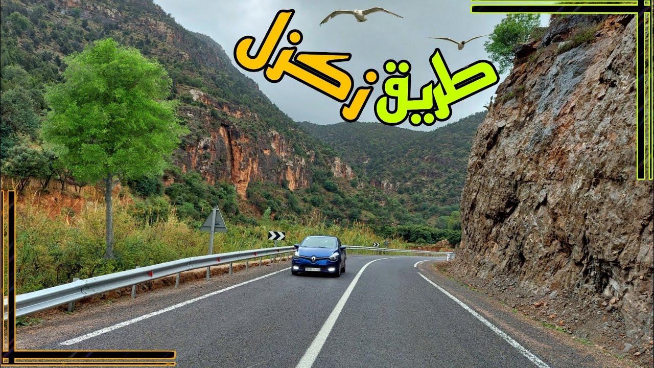 طريق زكزل في حلة جديدة، الراحة النفسية 😍| Zegzel Road