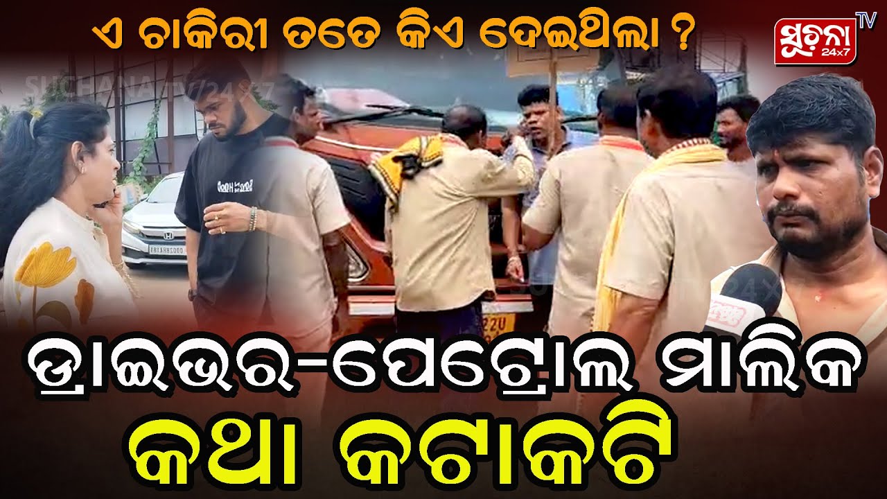 ଡ଼୍ରାଇଭର-ପେଟ୍ରୋଲ ମାଲିକ କଥା କଟାକଟି : ଏ ଚାକିରି ତତେ କିଏ ଦେଇଥିଲା... I Driver vs Petrol Pump Owner Clash