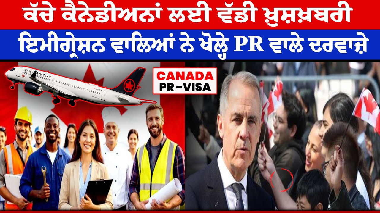 Canadians  ਲਈ ਵੱਡੀ ਖ਼ੁਸ਼ਖ਼ਬਰੀ ! Immigration ਵਾਲਿਆਂ ਨੇ ਖੋਲ੍ਹੇ PR ਵਾਲੇ ਦਰਵਾਜ਼ੇ |Canada PR Visa