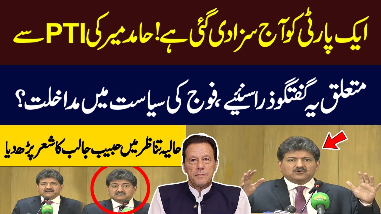 Hamid Mir Talks About PTI | Blunt Speech | Recites Couplet Of Habib Jalib | Hum News | Pakistan
